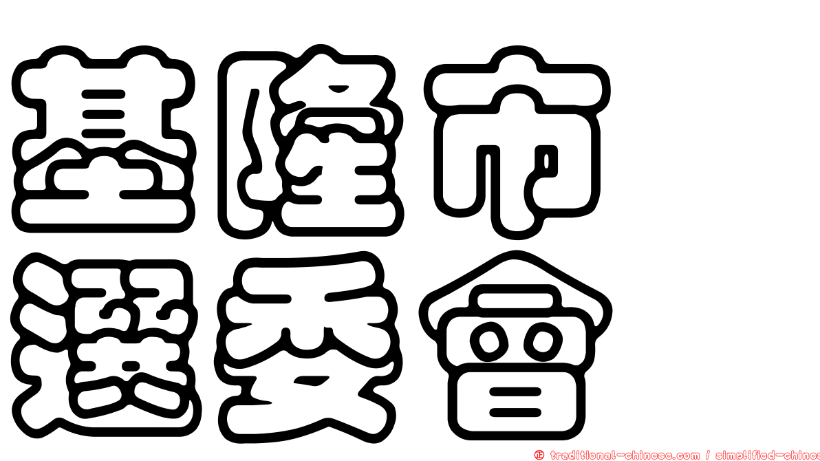 基隆市　選委會